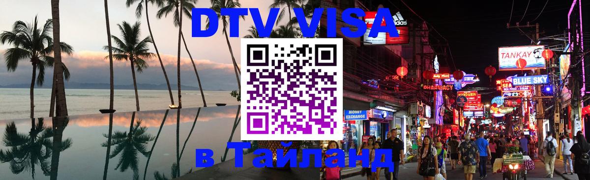 DTV (ДТВ) visa Таиланд 