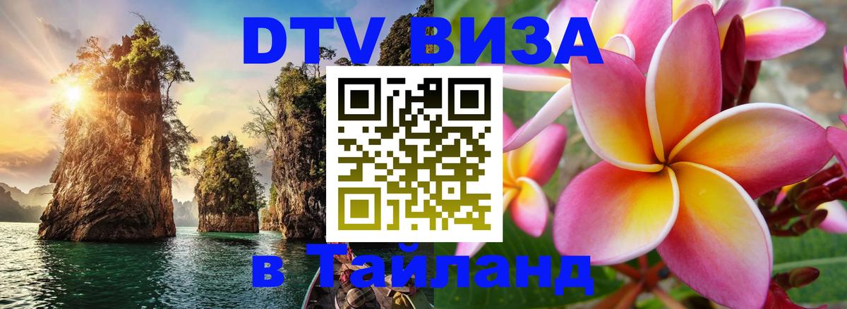 Долгосрочная виза DTV в Тайланд 